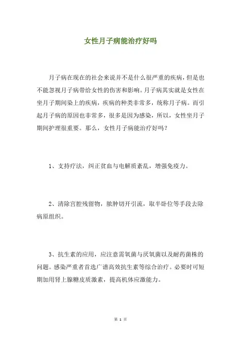 女性月子病能治疗好吗
