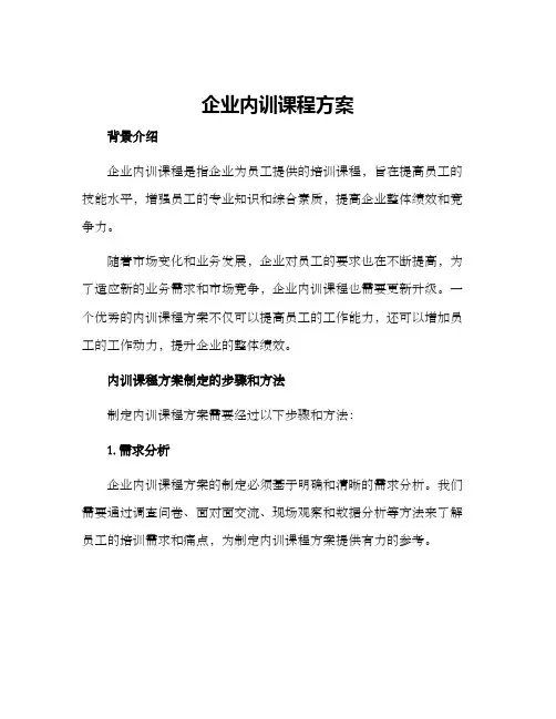 企业内训课程方案