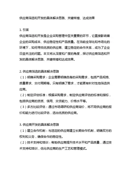 供应商筛选和开发的具体解决思路、关键举措、达成效果