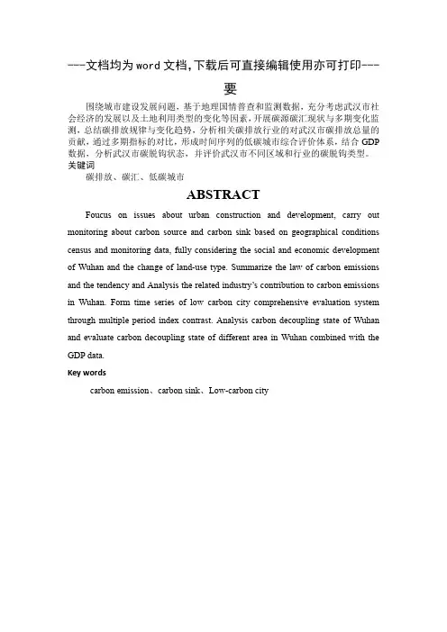 武汉市碳源碳汇变化监测与评价研究-毕业论文