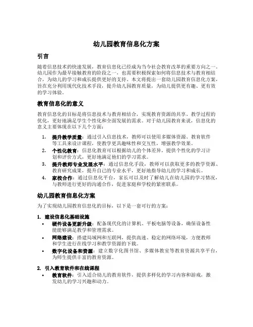 幼儿园教育信息化方案