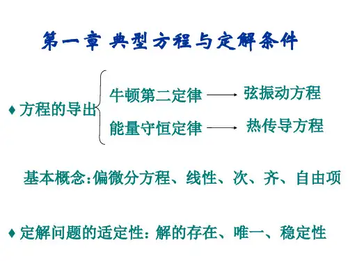 数学物理方程第一章