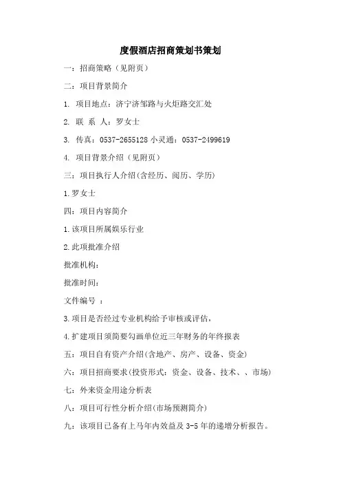 度假酒店招商策划书策划