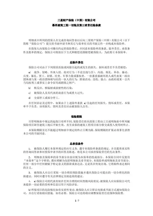 慕再建筑工程一切险及第三者责任险条款