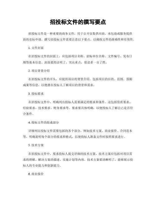 招投标文件的撰写要点