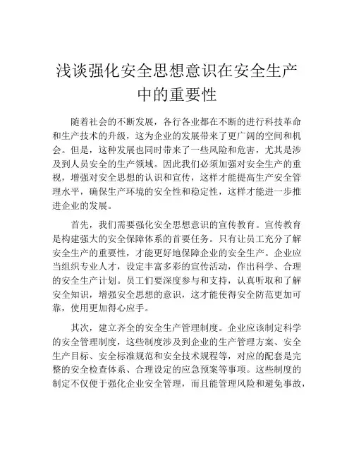 浅谈强化安全思想意识在安全生产中的重要性