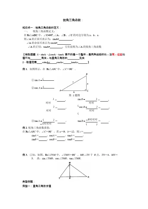 (完整版)初三锐角三角函数知识点与典型例题(可编辑修改word版)
