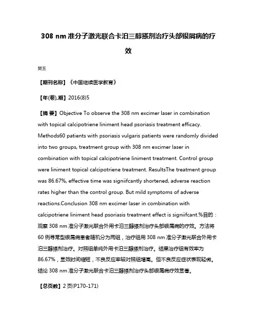 308 nm准分子激光联合卡泊三醇搽剂治疗头部银屑病的疗效
