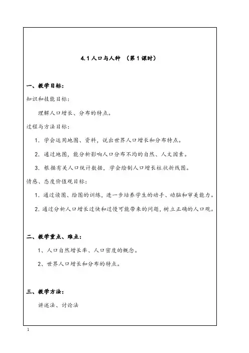 秋人教版七年级上册第一节《人口与人种》优秀教案(重点资料).doc
