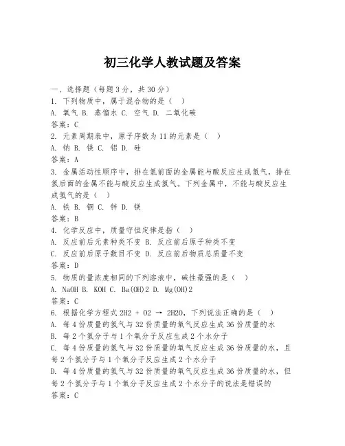 初三化学人教试题及答案