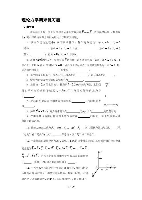 理论力学期末复习题