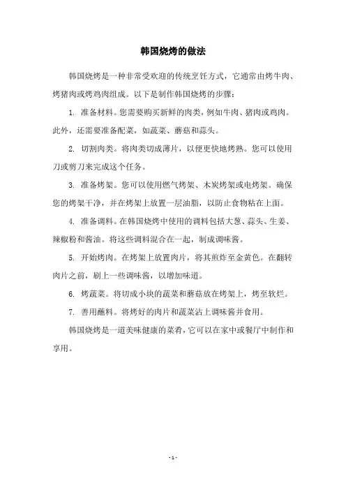 韩国烧烤的做法