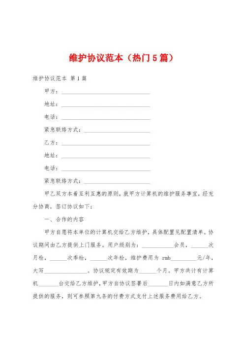 维护协议范本(热门5篇)