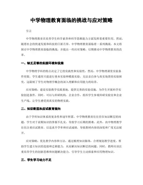 中学物理教育面临的挑战与应对策略