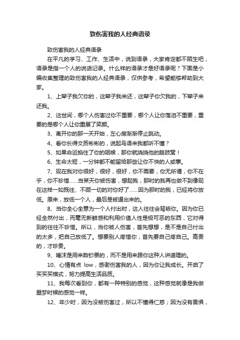 致伤害我的人经典语录