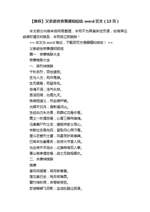 【推荐】父亲逝世丧事通知短信-word范文（13页）