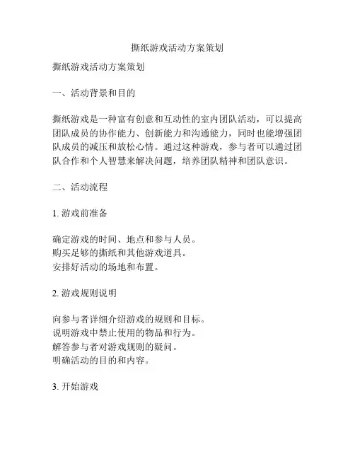 撕纸游戏活动方案策划