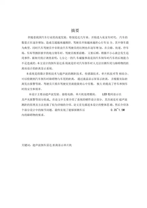 汽车倒车雷达系统设计