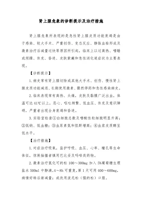 肾上腺危象的诊断提示及治疗措施