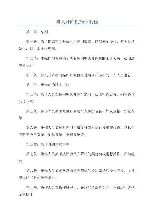 剪叉升降机操作规程