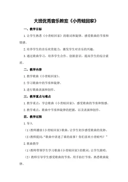 大班优秀音乐教案《小青蛙回家》
