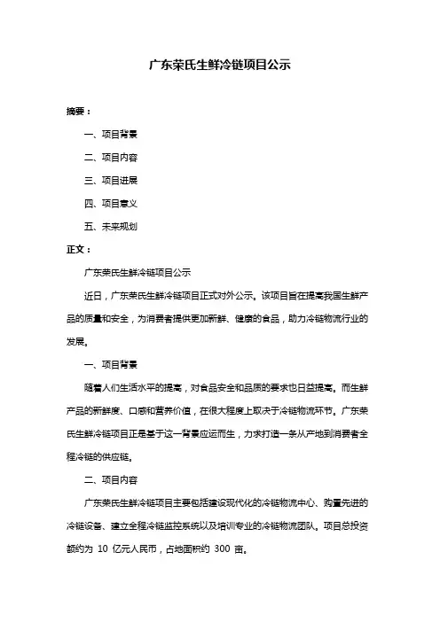 广东荣氏生鲜冷链项目公示