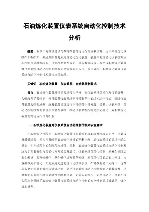 石油炼化装置仪表系统自动化控制技术分析