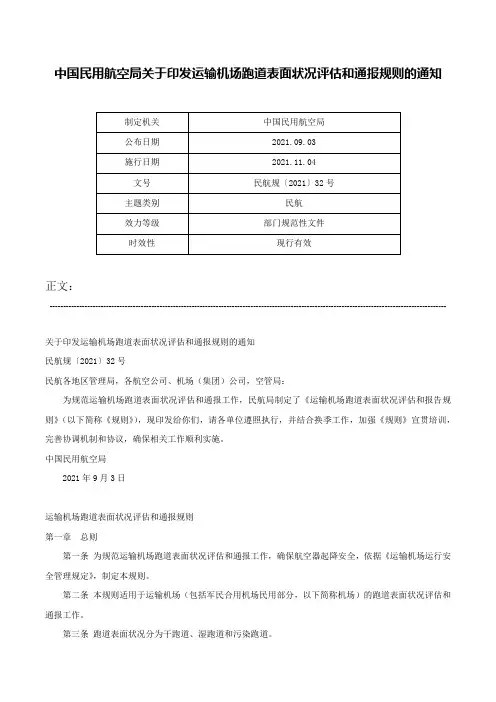 中国民用航空局关于印发运输机场跑道表面状况评估和通报规则的通知-民航规〔2021〕32号