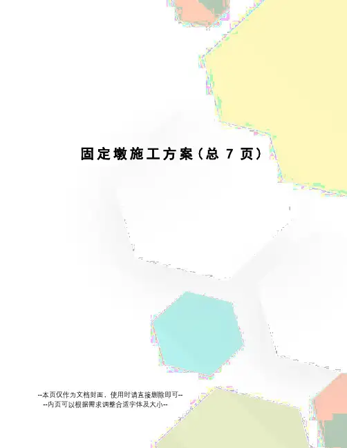 固定墩施工方案