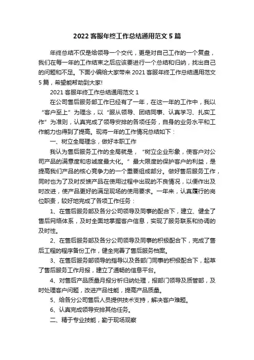 2022客服年终工作总结通用范文5篇