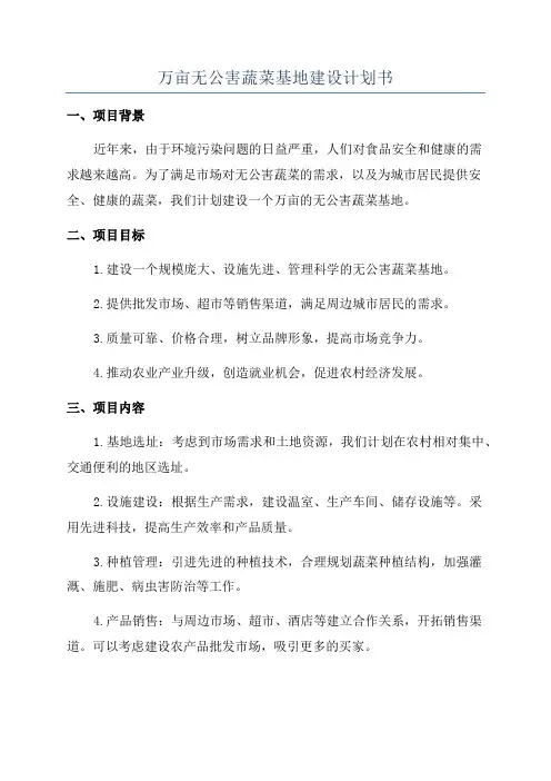 万亩无公害蔬菜基地建设计划书