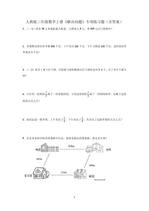 人教版小学数学三年级数学上册《解决问题》专项练习题(含答案)