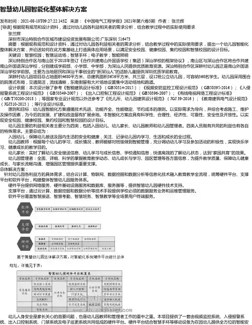 智慧幼儿园智能化整体解决方案