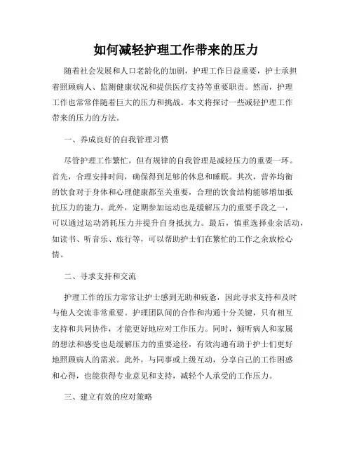 如何减轻护理工作带来的压力