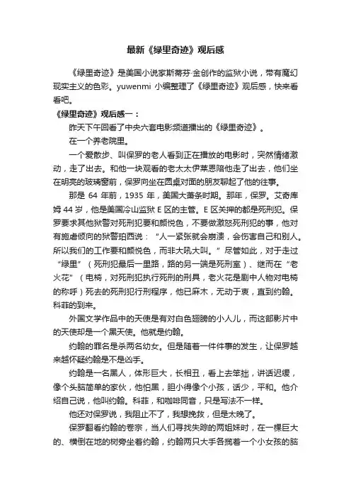 最新《绿里奇迹》观后感