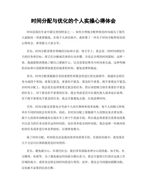 时间分配与优化的个人实操心得体会