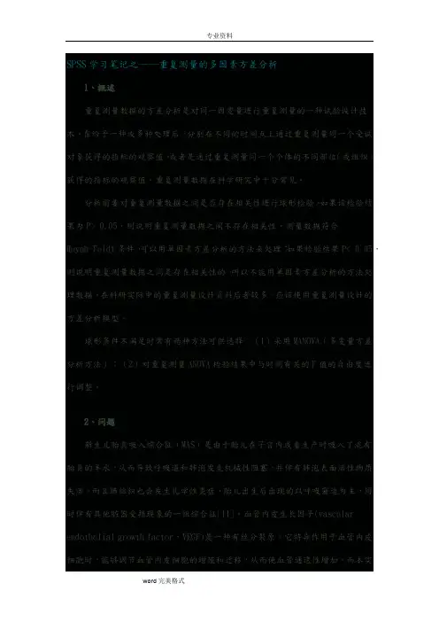 SPSS学习笔记之_重复测量的多因素方差分析报告