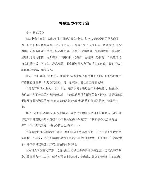 释放压力作文3篇