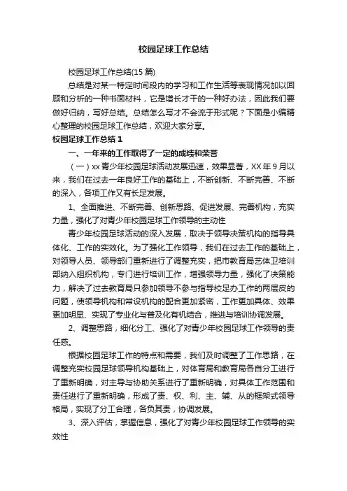 校园足球工作总结（15篇）