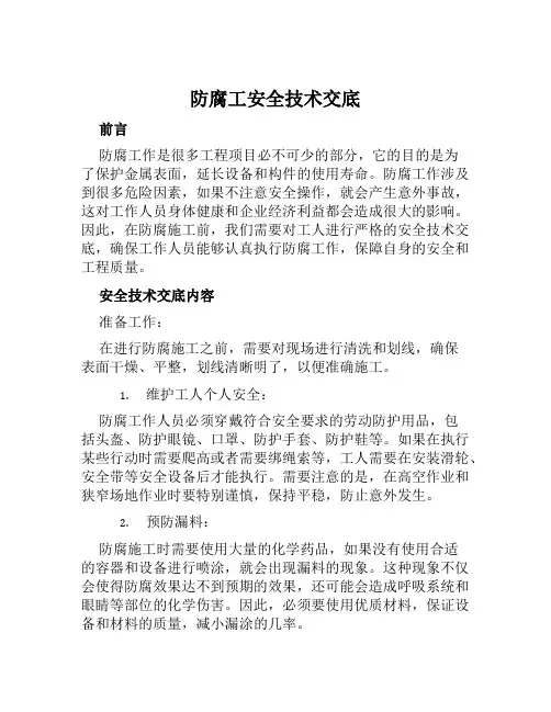 防腐工安全技术交底