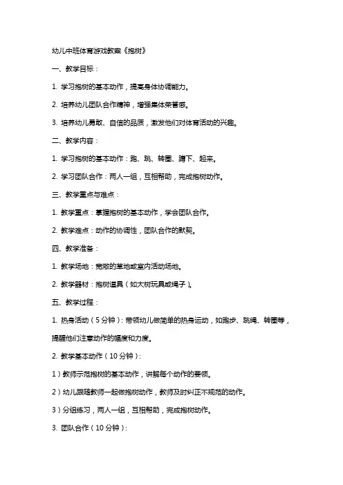 幼儿中班体育游戏教案《抱树》