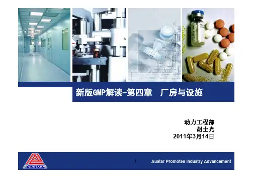 新版GMP解读-第四章 厂房与设施