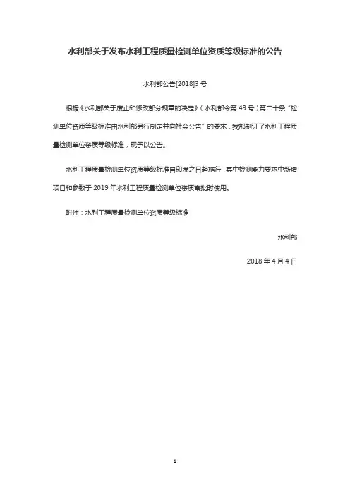 水利工程质量检测单位资质等级标准(水利部公告[2018]3号)