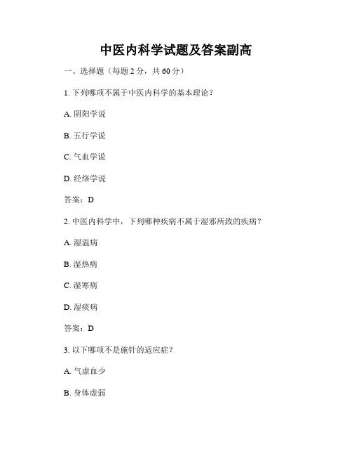 中医内科学试题及答案副高