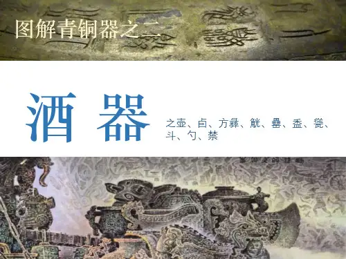 图解青铜器之二-酒器.2