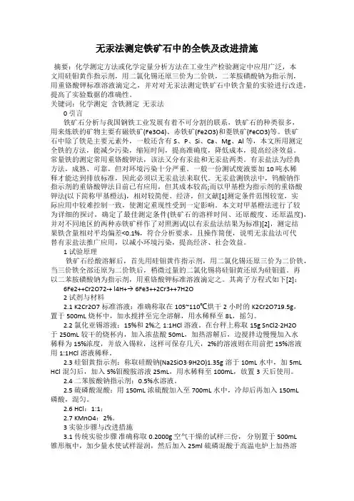 无汞法测定铁矿石中的全铁及改进措施