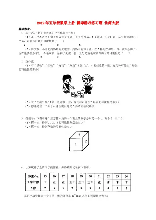 (小学教育)2019年五年级数学上册 摸球游戏练习题 北师大版