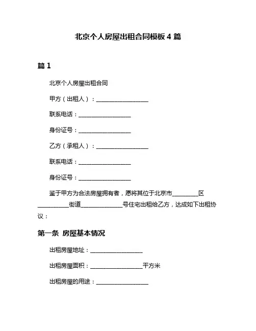 北京个人房屋出租合同模板4篇