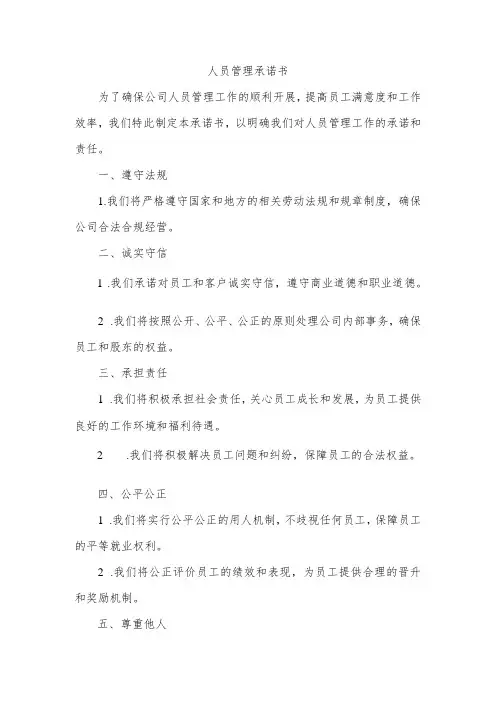 人员管理承诺书