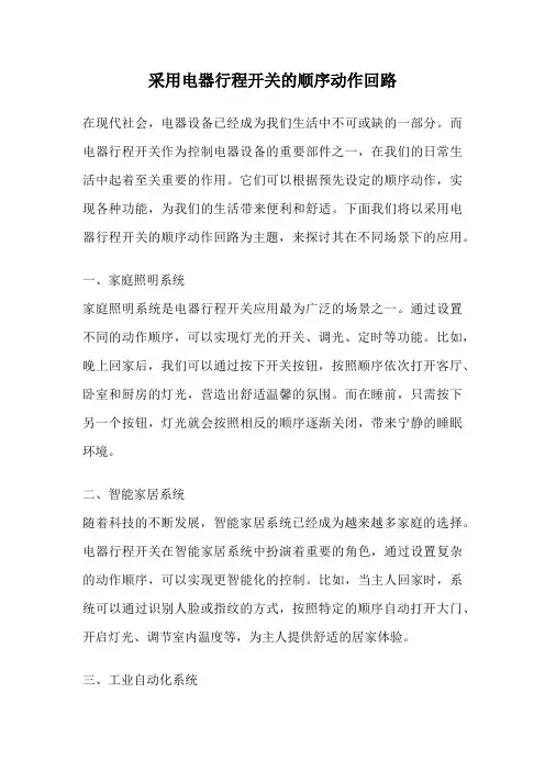 采用电器行程开关的顺序动作回路
